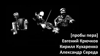 Евгений Крючков/Александр Середа/Кирилл Кухаренко 