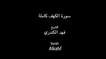 سورة الكهف كاملة للشيخ فهد الكندري