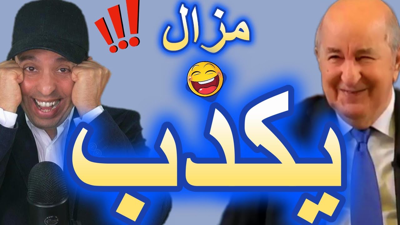 تبون و تصريحاته الغريبة...
