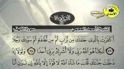 المراجعة الاخيرة من سورة الكهف احمد العجمي من ٢٨ الى ٤٥