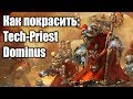 Как покрасить: Tech-Priest Dominus / How to paint: Tech-Priest Dominus