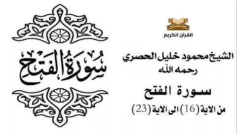 سورة الفتح من الاية 16 الى الاية 23 للشيخ محمود خليل الحصري