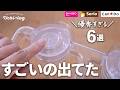 見つけたら即買い！やっと買えた大バズり神グッズと部屋干し便利アイテム6選｜ダイソー・セリア 【100均購入品】