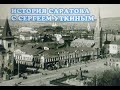 История старейшей улицы Саратова.Рассказывает историк Сергей Уткин.