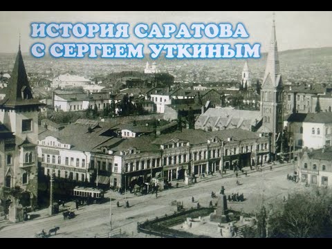 Видео: Площад Саратов: история и съвременност