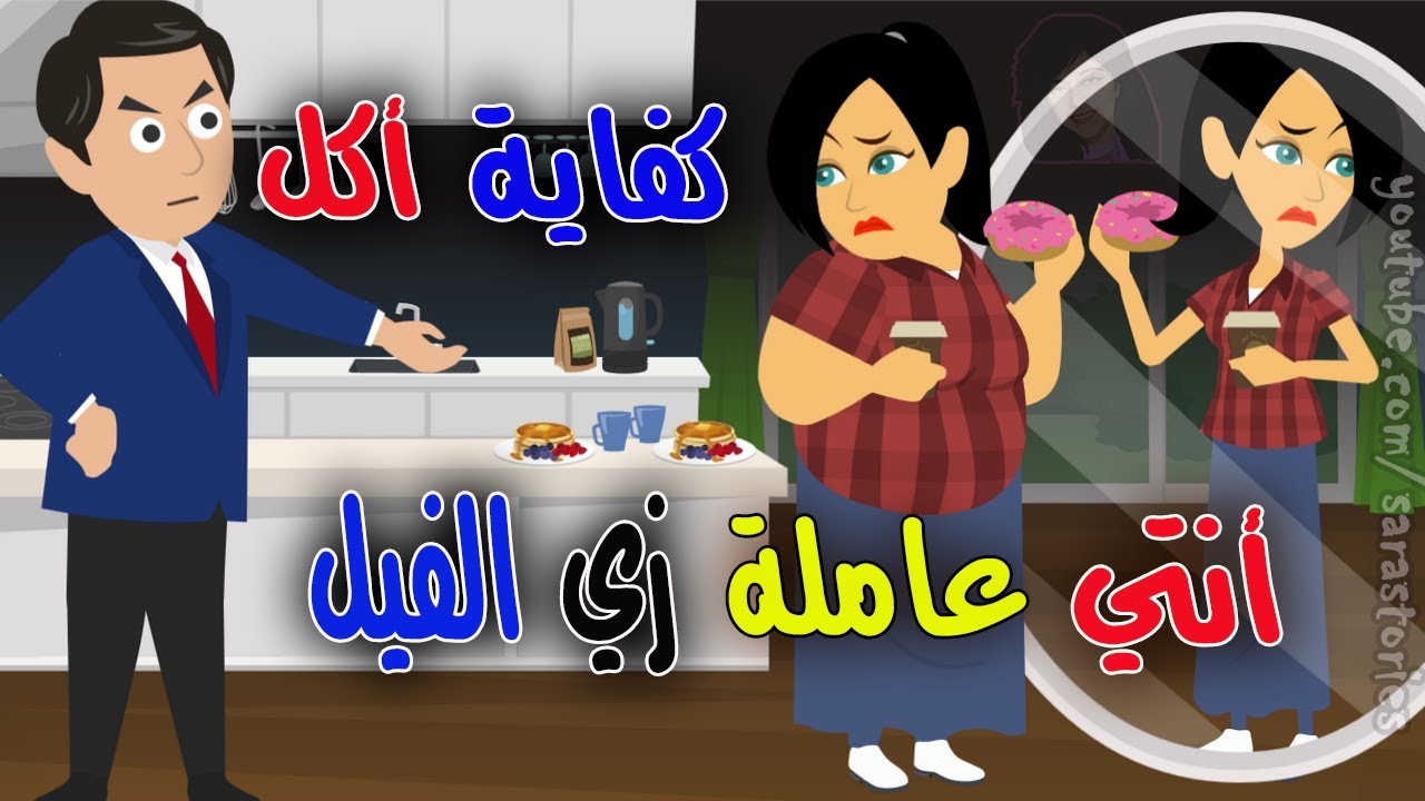 خسيت 50 كيلو بسبب كلمة جوزي قالهالي واما طلقني علمته درس قاسي مش هينساه..قصص سارة|قصص واقعية|حكايات