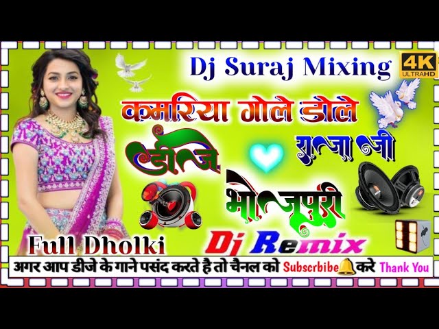 #bhojpuri_song_New_dj_remix_bass💥kamariya gole dole dole raja ji 💕#New_viral_song_{Full DANS}djsuraj class=