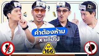 Download Lagu คำต้องห้าม EP.166 | เทพลีลา x แก๊ปโบ้ @SalmonPodcast MP3 Download Lagu คำต้องห้าม EP.166 | เทพลีลา x แก๊ปโบ้ @SalmonPodcast MP3