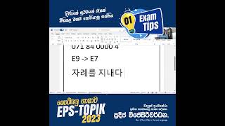 EPS-TOPIK EXAM TIPS SRI LANKA | EPS-TOPIK පේපරයේ එන ප්‍රශ්ණ කරන ලේසි ක්‍රම  | KOREAN EXAM SHORT CUTS