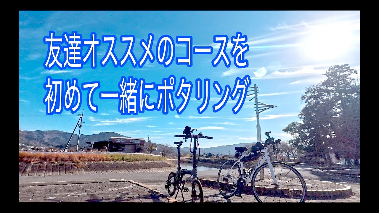 【DAHON K9X】（ちょいポタ「友達と温暖な気温に誘われて」編）