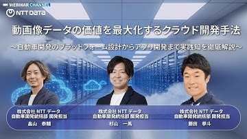 【お試し視聴】vol.143_ エンジニア必見!!動画像データの価値を最大化するクラウド開発手法～自動車開発のプラットフォーム設計からアプリ開発まで実践知を徹底解説～