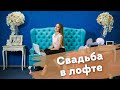 СВАДЬБА В СТИЛЕ ЛОФТ