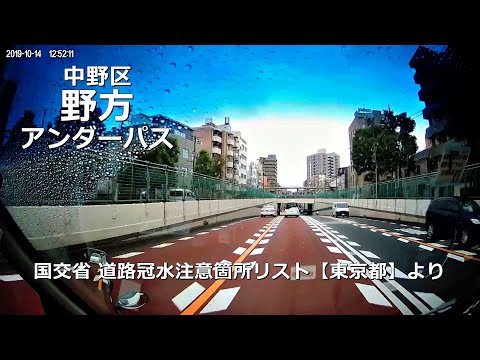 59番 野方アンダーパス 国交省 道路冠水注意箇所リスト 東京都 より