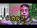 【商品紹介】正しい頭皮ケア!シンフォート・スパークリング・スカルプシャンプーを使ってみました!!