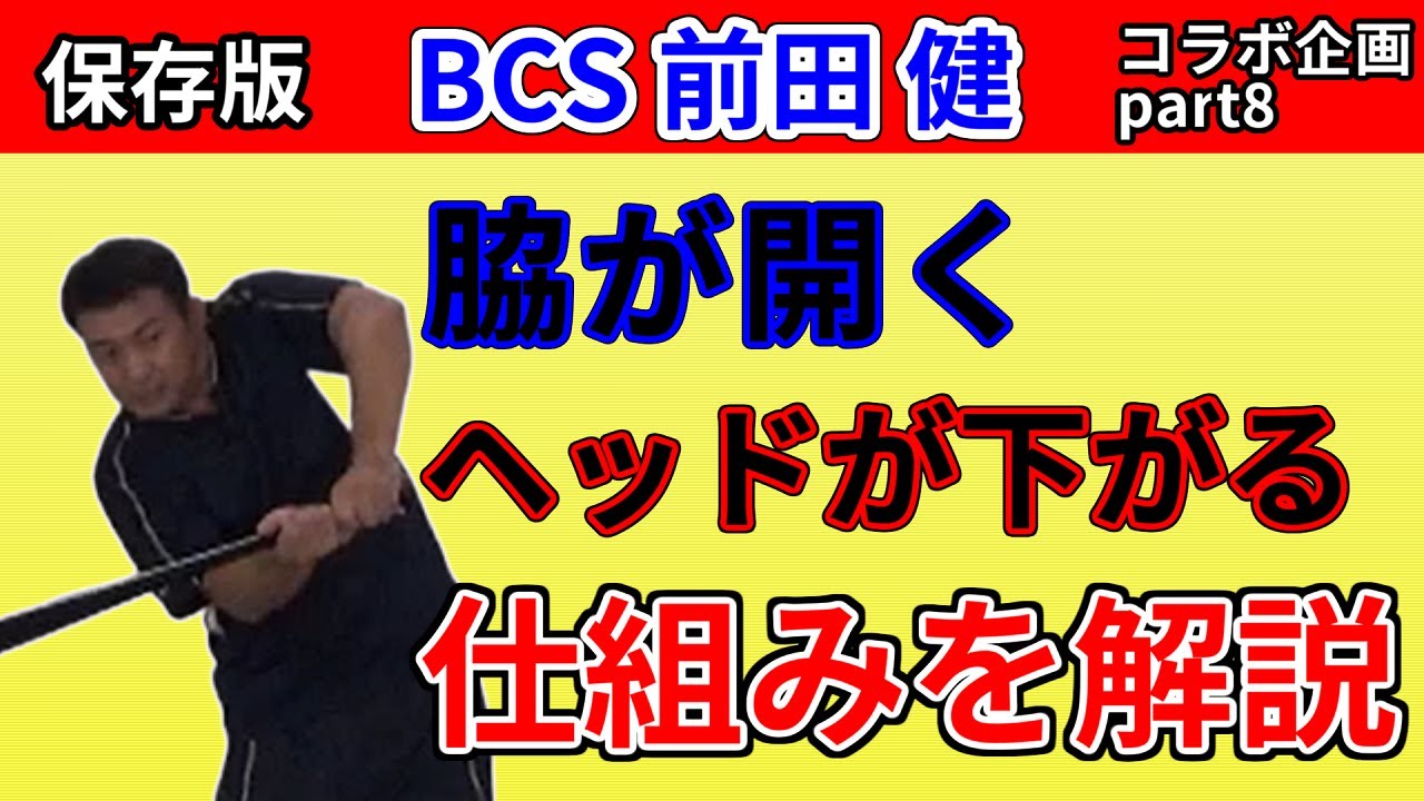 効果的なスイング軌道の作り方【前田健さん対談】Part 8