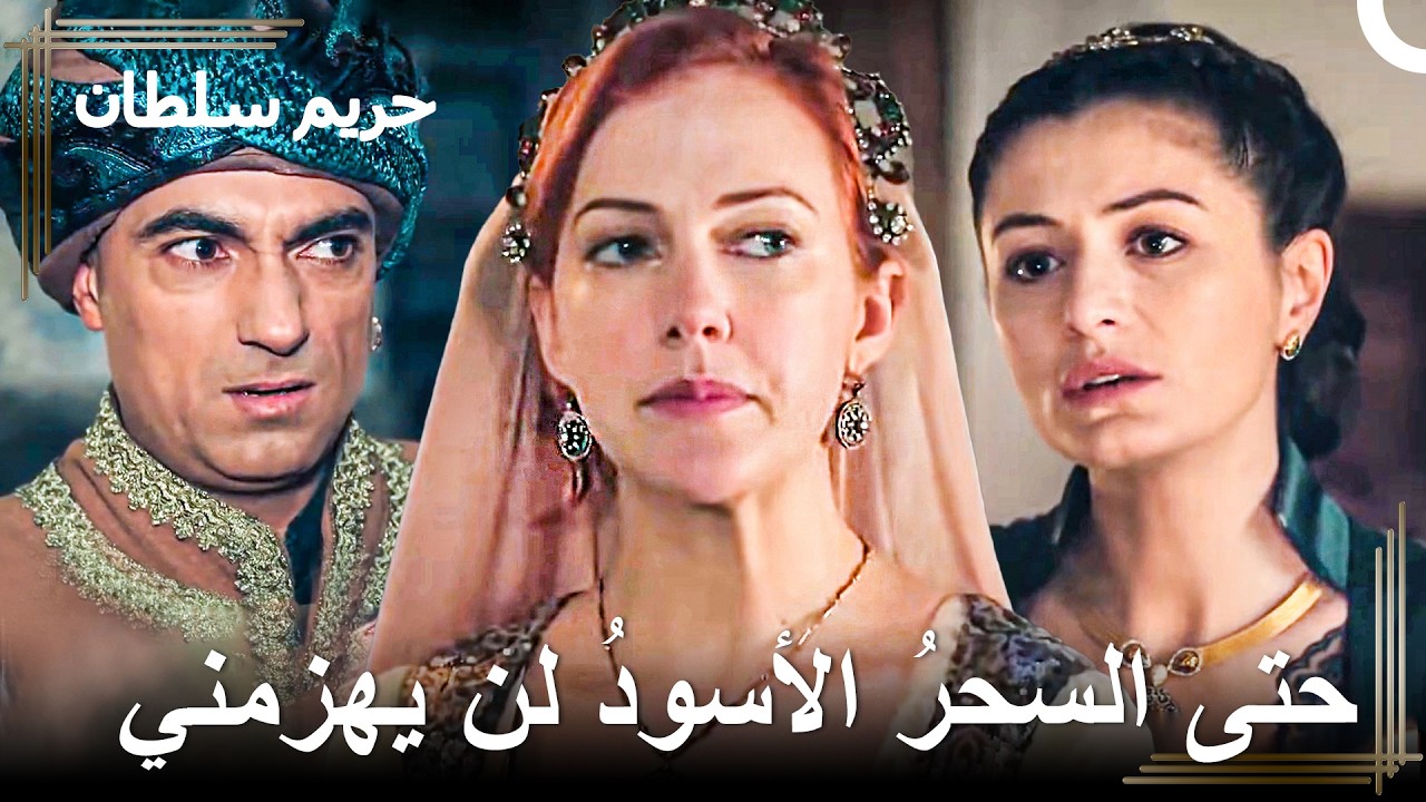 إستخدام أعداء هرم للسحر حتى يهزمونها | حريم السلطان