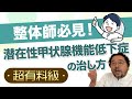 【整体師必見！】「潜在性甲状腺機能低下症」体が怠い・低体温・消化不良・抜け毛、そんな症状の原因はこれかも？調べ方と整体的対処法