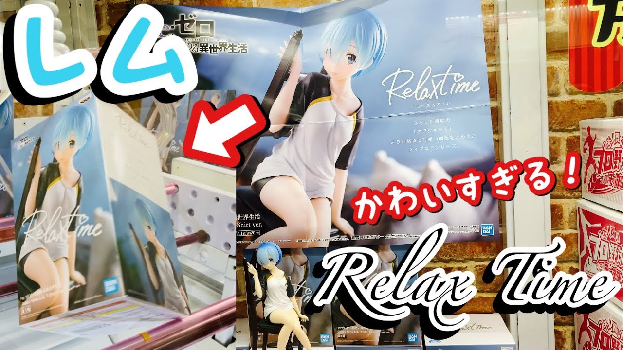 リゼロ 太ももと胸元がセクシー過ぎるrelaxtimeのレムの通常バージョンフィギュアが登場したのでクレーンゲームで取る リラックスタイム Youtube