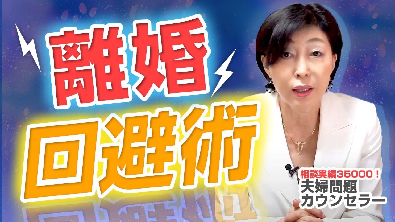 急に 離婚 を告げられた時の 回避 術！諦めないで まずは○○して下さい！【 夫婦問題 カウンセラー 岡野あつこ 】