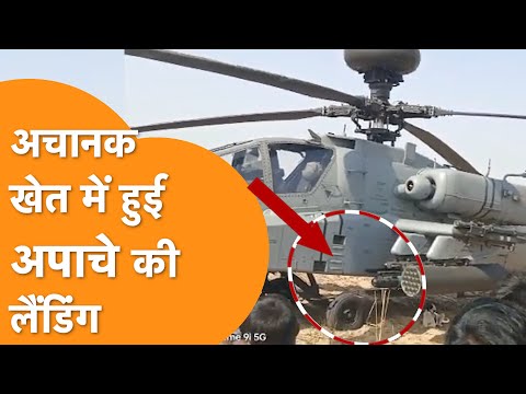 खेत में हुई Apache Helicopter की Emergency Landing | Apache Helicopter | Emergency Landing