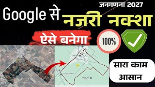 नजरी नक्शा आसान तरीका | Najri Naksha kaise banate hain | google earth se najri naksha kaise banaen