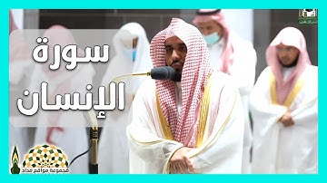 سورة الإنسان لفضيلة الشيخ عبدالله عواد الجهني من رحاب الحرم المكي