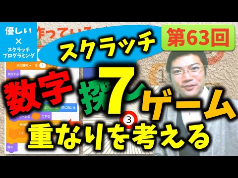 【優しいスクラッチプログラミング】第63回：数字探しゲーム７！重なりを考える！