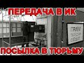 Передача в ик. Посылка в тюрьму. Разрешенные продукты для осужденных и передачи заключенному.