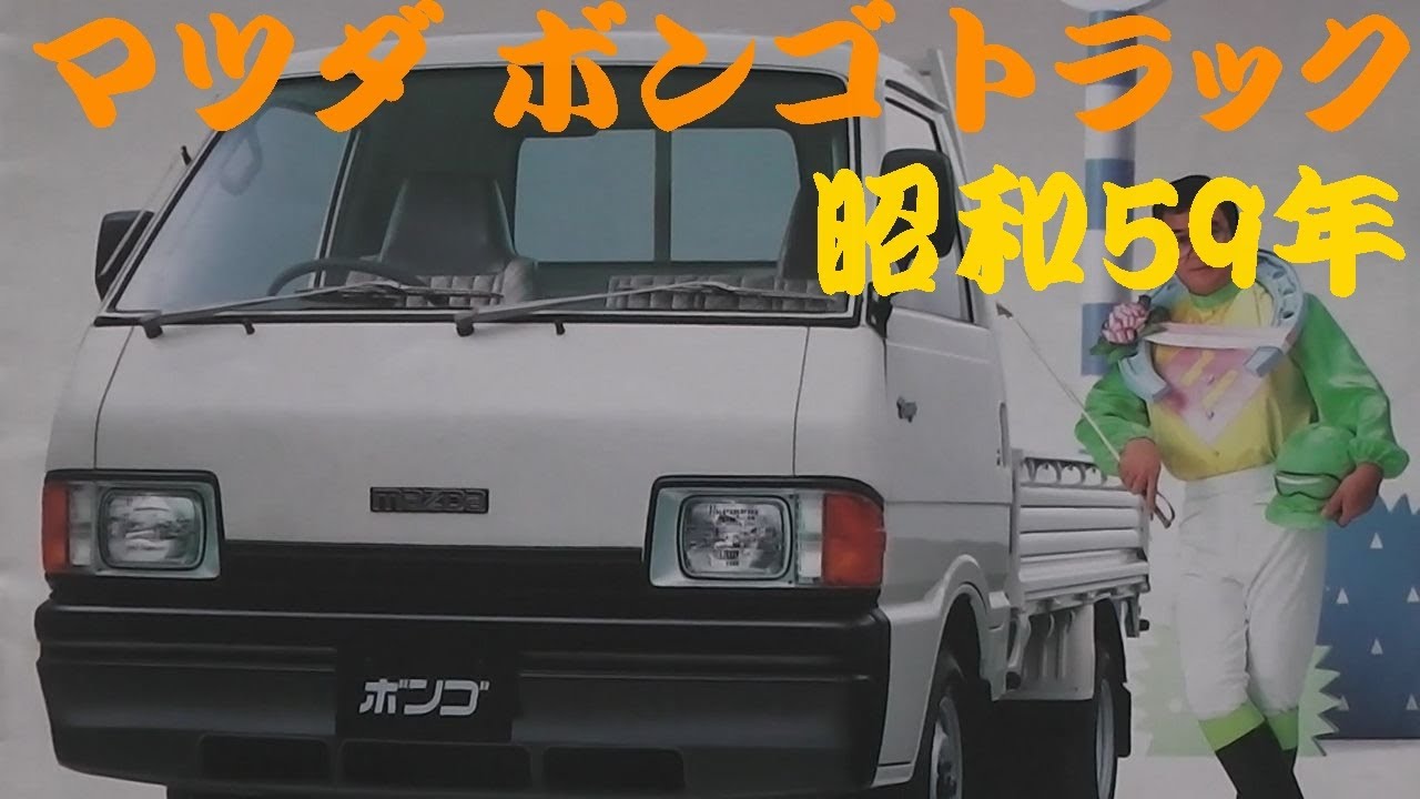 旧車カタログ マツダ ボンゴ トラック 昭和59年 - YouTube
