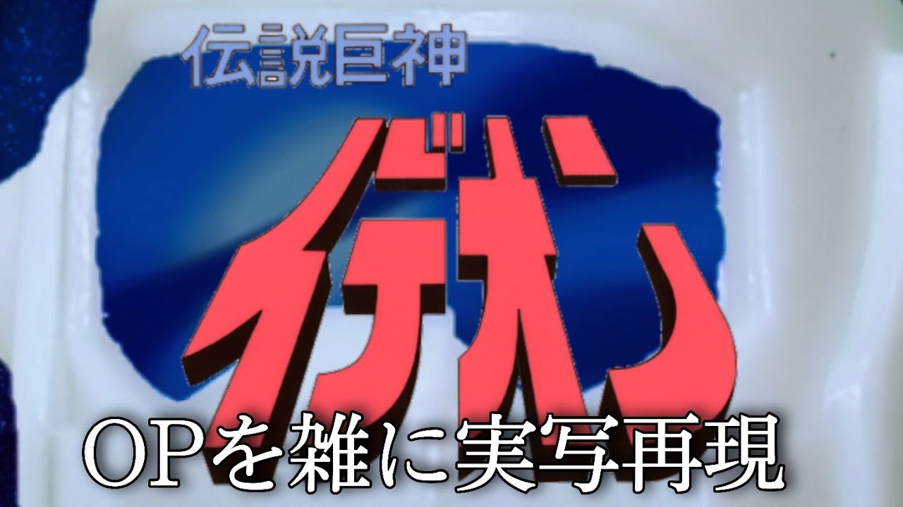 伝説巨神イデオンop 復活のイデオン 雑に実写再現 Space Runaway Ideon Op Half Assed Live Action Recreation Youtube