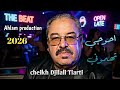 Cheikh Djilali Tiarti 2026 شـيـخ جـيـلالـي تـياـرتـي احــوجــي تهمـــونــي 