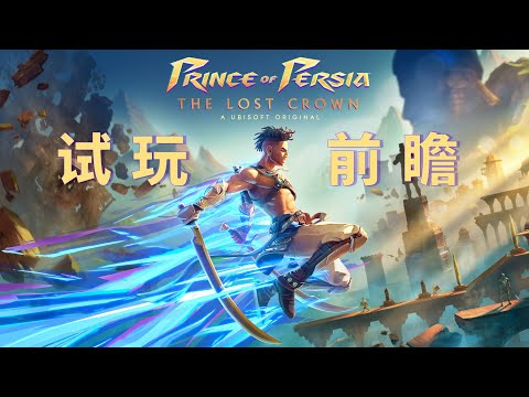 《波斯王子 失落的王冠》前瞻 | Prince of Persia: The Lost Crown Hands-On Preview | A9VG
