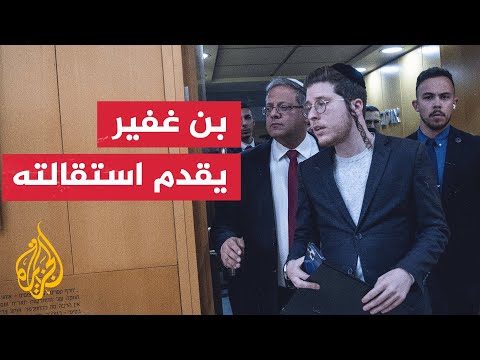 إعلام إسرائيلي: بن غفير ووزراء حزبه قدموا استقالتهم