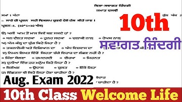10th Class welcome Life Paper August Exam 2022। ਦਸਵੀਂ ਜਮਾਤ ਸਵਾਗਤ ਜ਼ਿੰਦਗੀ ਪੇਪਰ ਅਗਸਤ ਪ੍ਰੀਖਿਆ 2022