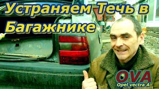 ТЕПЕРЬ Я ТОЛЬКО ТАК УСТРАНЯЮ ТЕЧЬ в БАГАЖНИКЕ. Ремонт Опель Вектра А