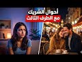 أحوال الشريك مع الطرف الثالث علاقه سامه متقلبه خيانه تعدد علاقات التزام جديد تطورات جديده أحوال شريك