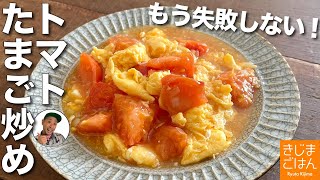 15万再生超え【トマトの卵炒め】中華家庭料理の定番の失敗しないレシピ
