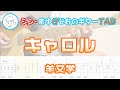 【TAB】キャロル / 羊文学 まゆげじおのギター弾いてみた Guitar Cover