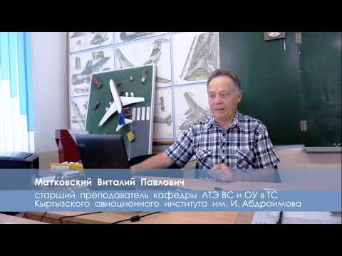 Матковский В. П. Тема: "Человеческий фактор - основа культуры авиационной безопасности"