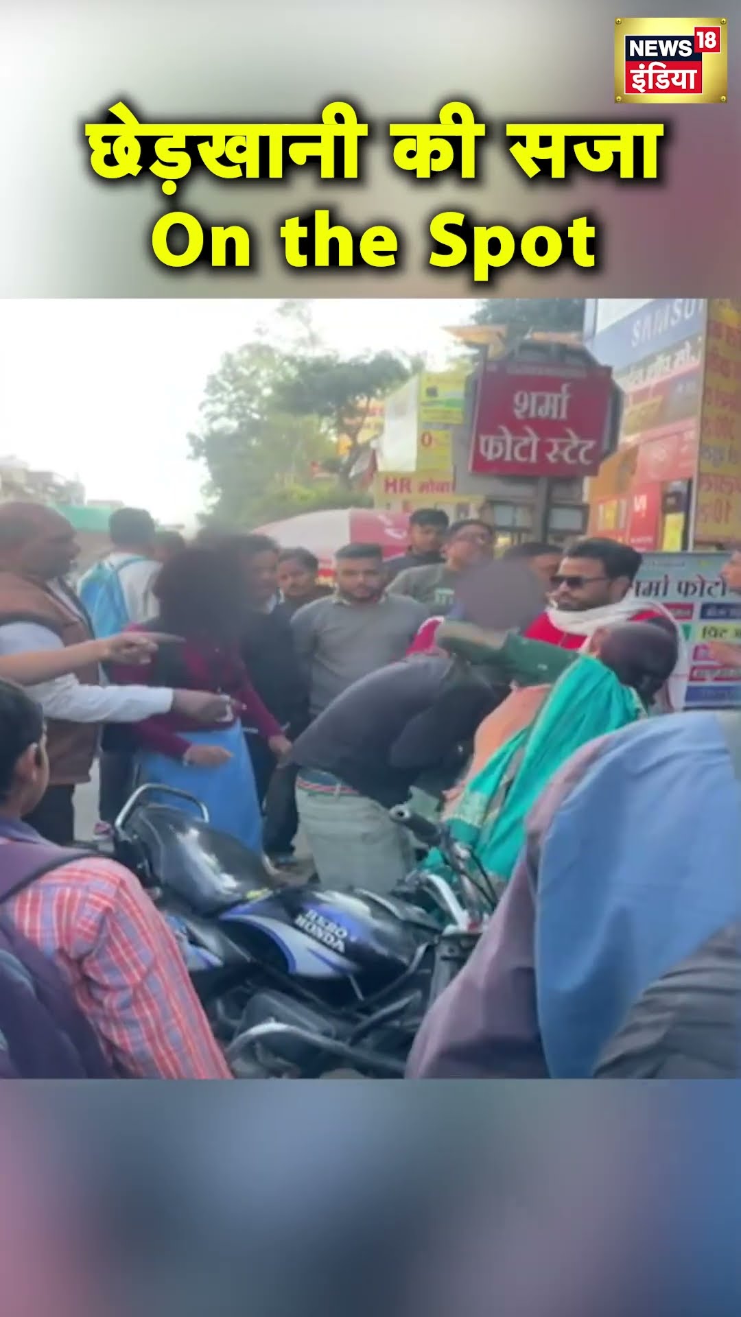 Haryana के Yamunanagar में छात्राओं को छेड़ने वाले युवक की बीच सड़क पर  पिटाई | Hindi News | N18S