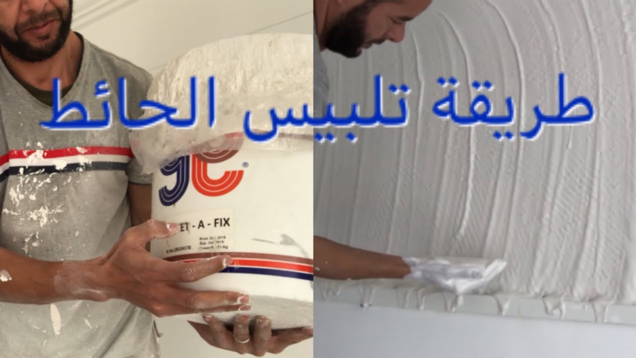 Artiste_morocco طريقة تلبيس الحائط بالجبس المغربي الجزء2 الاخيرة YouTube