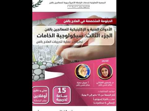 الأدوات الفنية والإكلينيكية للمعالجين بالفن سيكولوجية الخامات ١٥ساعة تدريبية مميزة