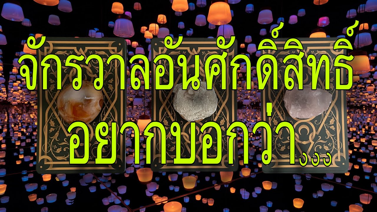 🌟 จักรวาลอันศักดิ์สิทธิ์..อยากบอกอะไรคุณ🌟 สิ่งที่คุณรู้สึกในตอนนี้..คืออะไร @lifeupmom #pickacard