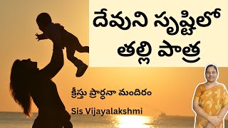 దేవుని సృష్టిలో తల్లి పాత్ర | Kreesthu prardhanaa mandiram |Sis Vijayalakshmi