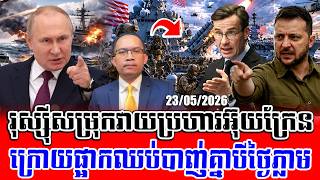 ❤️23/05/2026 | Mr. Muong Nareth Live Talk Show | Iran Israel US conflict and Khmer news