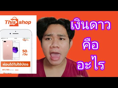 Thisshop เงินดาวคืออะไร ใช้จ่ายผ่อนของได้ไหม - Breeze W