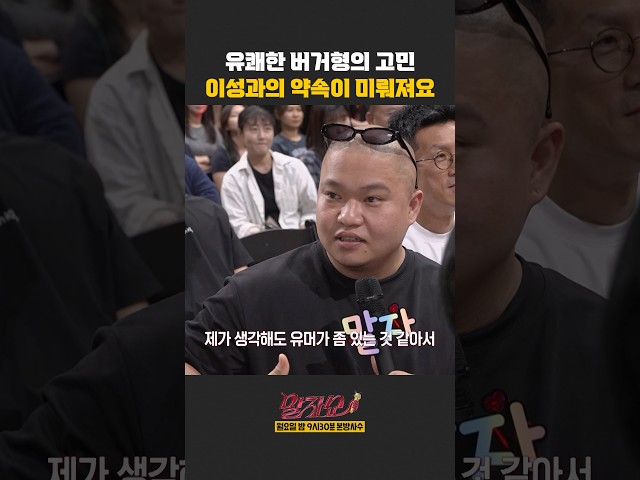 이성과의 약속이 미뤄져요 | 말자쇼 | KBS 260914 방송