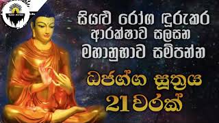 නින්දට යනවිට ඇසුවොත් ලැබෙන ප්‍රතිඵලය හිතා ගන්නවත් බැරිවෙයි | Dajagga piritha | Bodu Seth pirith