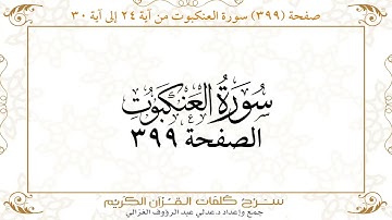 صفحة 399 سورة العنكبوت من آية 24 إلى آية 30