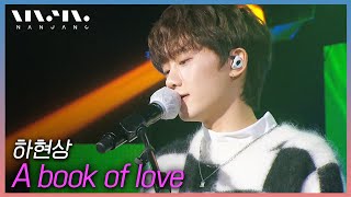 Video thumbnail of "하현상 Ha Hyun Sang ; A book of love _문화콘서트 난장 | 광주MBC_20201226"